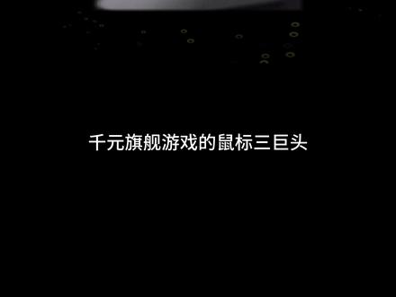 鼠标三巨头怎么选?#雷蛇毒蝰v4pro #rog龙鳞2ace #罗技gpw5