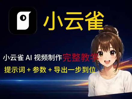 小云雀AI视频制作完整教学,提示词+参数+导出 一步到位#小云雀 #小云雀ai #AI视频 #ai视频制作 #干货分享