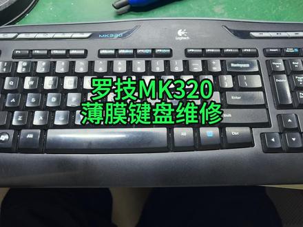 罗技MK320薄膜键盘维修 薄膜键盘断线,神器安排!#罗技 #导电银浆 #键盘维修