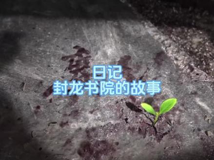 燕云:日记——封龙书院的故事#达尹 #燕学家皇宫生活指南 #燕云十六声 #燕云十六声新春贺岁 #燕云说书人计划