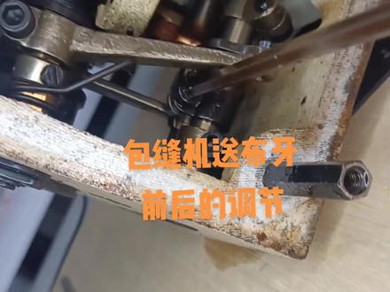 747包缝机送布牙前后的调节(本视频仅供参考)