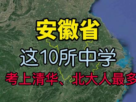 安徽录取清华、北大人最多的10所中学
