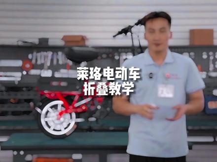 莱珞电动车折叠教学#莱珞 #代驾电动车