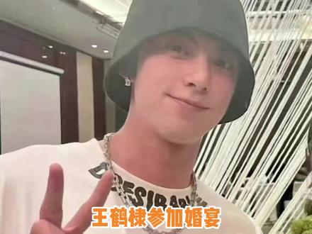 #王鹤棣参加婚宴 到底是谁结婚,比婚礼司仪还多才多艺#王鹤棣 #王传君 #娱乐评论大赏