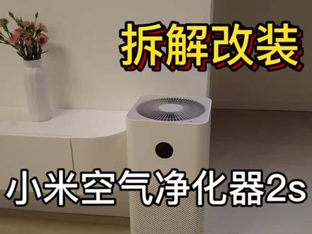 小米空气净化器2s 拆机