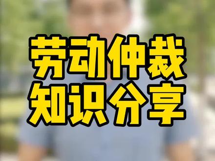 总看劳动维权知识,劳动仲裁到底是什么?#劳动法知识 #劳动仲裁 今晚8.30在@晨辉律师直播(洪文律所) 直播答疑