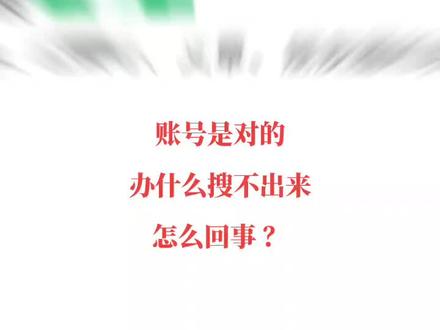 账号是对的,搜出来为什么是该用户不存在,怎么回事
