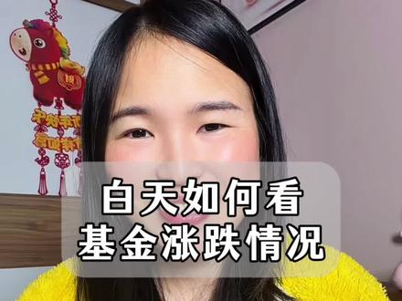 白天在哪里看基金涨跌情况!#基金 #理财 #小倍养基小程序