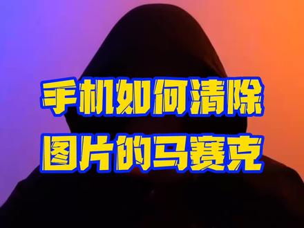 你的图片打了马赛克竟然被还原?简单一招,教你揭秘!#程序员 #聊天记录 #苹果手机
