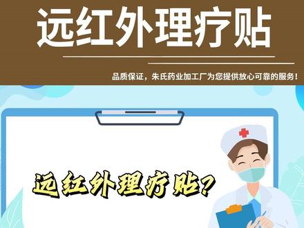 什么是远红外疗法?市面上火热的远红外理疗贴真的有用吗?#远红外理疗贴 #膏贴 #源头工厂 #膏贴代加工 #医疗科普