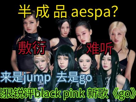 blackpink新歌go回归敷衍?甚至不如吒的旧曲!YG真的不要粉墨下一阶段的续约权了吗?#blackpaink #kpop人的日常 #jennie #Lisa #rose