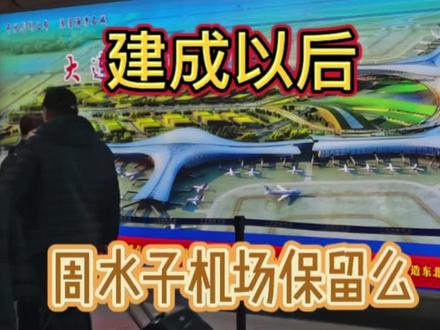 大连新机场预计2026年底建成,2027年通航,周水子机场改成货运机场继续保留??#大连 #大连新机场 #周水子机场 #海上机场 @DOU+小助手