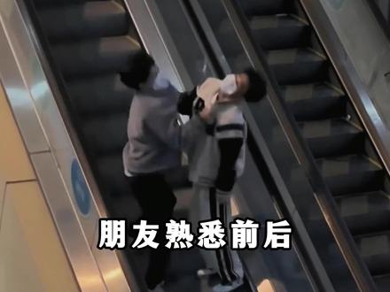 朋友熟悉前后有多大差别 #朋友 #友谊 #刚认识的时候