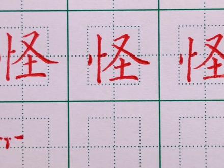 171.二年级语文上册生字:怪的写法 #规范字书写 #硬笔楷书 #硬笔书法 #练字技巧 #书法 #手写 #练字