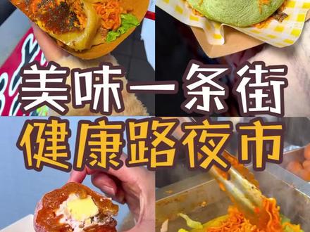 来郑州一定要来健康路夜市逛逛!#路边摊美味 #夜市里的烟火气 #城市里的烟火气 #郑州吃喝玩乐