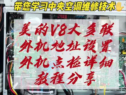 美的V8大多联组合机主副机地址设置教程 #中央空调维修 #中央空调安装 #中央空调配件 美的V8大多联模块组合机如何设置主副机地址详细教程分享#技术分享