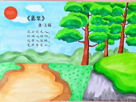 小学生古诗配画《鹿柴》手抄报教程,简单又好看#小学生手抄报 #古诗配画 #一起学画画 #古诗手抄报 #诗词手抄报