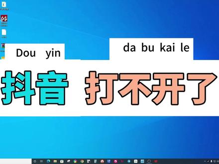 抖音PC端打不开了,设置一下可以了。#douyin #抖音 抖音PC端打不开了,设置一下可以了。#douyin #抖音技巧 #抖音技术流 #抖音创作者