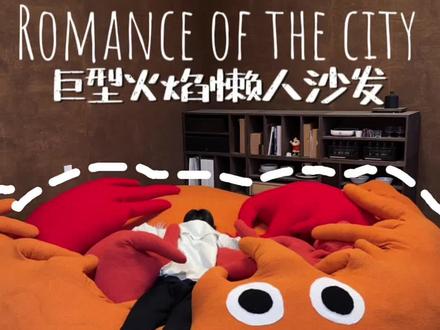 我用100多斤珍珠棉做了一个巨无霸火焰懒人沙发,陷在里面的感觉真的太爽了 #手工diy #懒人沙发 #自制沙发diy