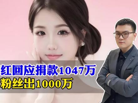 女网红回应捐款1047万:粉丝出1千万!凭啥善举反遭质疑? #青年创作者成长计划 #阳哥分享 #社会热点