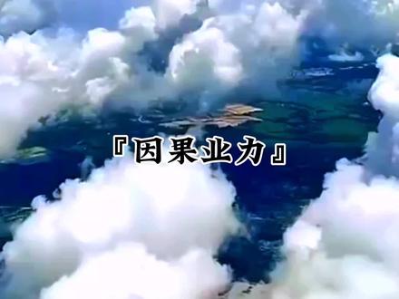 有一种强大的力量悄悄的牵引着我们每个人命运走向你知道吗?它就是业力。要知前生因,今生受者是;欲知来世果,今生作者是。#国学智慧#传统文化