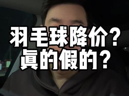 此降价非彼降价,也不知道能不能有普遍意义上的羽毛球降价。#羽毛球 #羽毛球价格 #一起打羽毛球 #羽球人