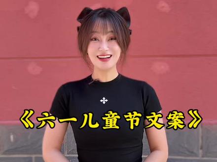 #热门 祝小朋友大朋友儿童节快乐#六一儿童节 #六一儿童节文案 #儿童节