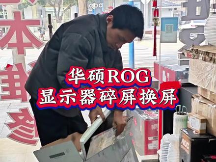 华硕ROG显示器碎屏换屏 ROG Xg259QN 360赫兹刷新率显示器换屏华硕ROG XG27ACG碎屏换屏 液晶显示器碎屏不用扔 #ROG #ROG显示器 #rogxg259cms #华硕显示器#电竞显示器维修