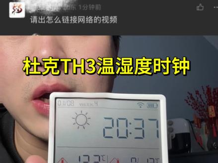 杜克TH3温湿度计连网教程来了#杜克温湿度计 #杜克智能温湿度时钟#智能温湿度计 #温湿度计 #科技