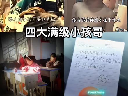 四大满级小孩哥#搞笑视频 #四大满级 #满级小孩 #四大系列