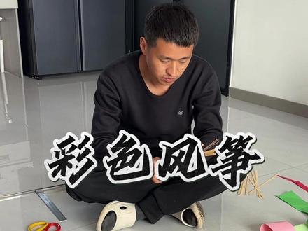 一定要看到最后,大家猜猜能不能飞起来?#农村生活 #我的乡村生活 #风筝 #真实生活分享计划 #成长计划