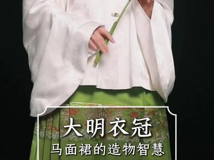 大明衣冠:马面裙的造物智慧 #马面裙 #国风大赏 #汉服复兴