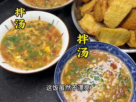 拌汤,蛋炸馍片,虽然不是漂亮饭,吃着却最踏实#美食 #抖音美食推荐官 #家的味道