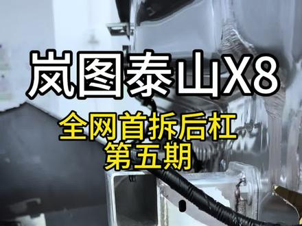 五期视频下来你们觉得这用料顶不顶,#岚图泰山X8五座新王#岚图泰山X8#岚图泰山x8改装#小林的岚图泰山x8
