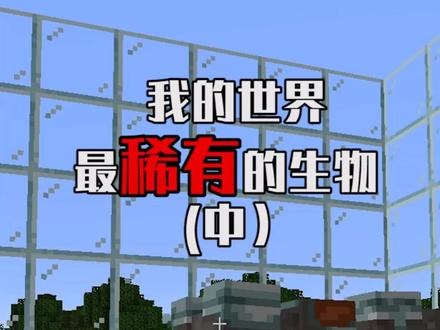 一下能把你顶飞的牛你见过吗?#我的世界 #你命由我不由天