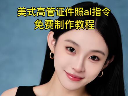 你要的美式高管证件照ai指令生成教程来了,职场肖像照ai生成,美式高管证件照ai指令,职场精英肖像照,职场形象照ai生成口令 证件照 美式证件照 职场形象照ai指令 melinda 美式高管证件照风格 职场肖像照推荐 职业形象照 #美式高管证件照 苹果高管形象照ai 海马体证件照 职场精英ai ai证件照美式入口 美式证件照ai 美式高管证件照ai生成 抖音ai证件照入口 ai美式证件照特效 美式高管证件照男#证件照 #美式 #高管证件照 #ai证件照