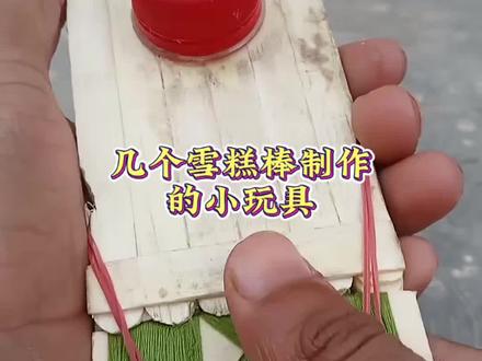 第14集:几个好玩的雪糕棒玩具#实用小技巧 #分享生活小技巧