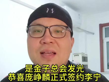 恭喜庞峥麟官宣签约李宁,是金子肯定会发光的,同时也证明了庞峥麟的实力和潜力,明天全明星赛开打,期待老六的表现#庞峥麟#李宁#庞峥麟fmvp #江苏肯帝亚