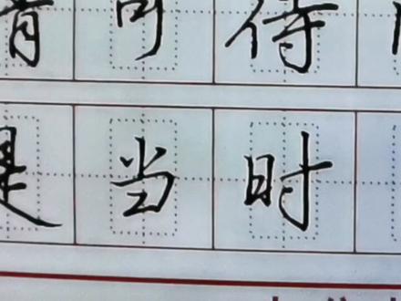 跟着老师学写硬笔书法🌹🌹🌹 #规范字书写 #硬笔书法 #每天坚持练字 #每天学习一点点 #每天进步一点点