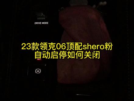 第二十六集:23款领克06顶配shero粉『自动启停如何一直处于关闭状态』
有粉丝说自动启停按键她开车的时候明明关掉了,但是等到她踩刹车停下的时候又自动开启了,或者熄火重新启动也会重新开启,如何保证一直是关闭状态呢。我的教学来了,认真听讲,包教包会,哈哈哈~#领克 #领克06 #领克06remix #这很领克 #自动启停