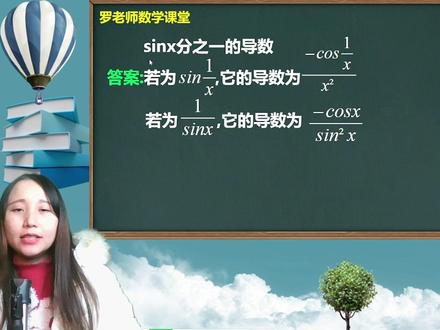 sinx分之一的导数是什么 #学习 #初中数学 #高中数学