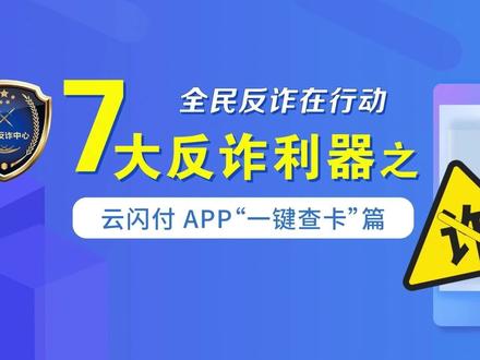 云闪付APP“一键查卡”查询方式,你学会了吗#刑侦利剑守护平安 #你我同心反诈同行 #预警劝阻别忽视