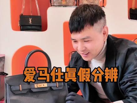 通俗易懂教你看爱马仕铂金包真假🔍#爱马仕鉴定 #爱马仕铂金包 #birkin30 #奢侈品鉴定 #莆田奢侈品回收