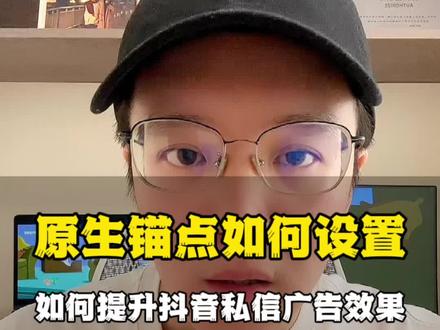 如何提升抖音私信广告效果,抖音私信广告投放成本高怎么解决?一个技巧教你使用抖音原生锚点,抖音广告高级在线预约工具帮你大大降低转化成本#抖音广告怎么投放 #抖音广告推广 #抖音广告投放 #巨量引擎#抖音广告