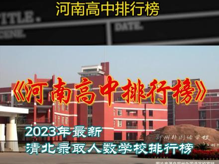 2023年河南公办高中清北录取人数学校排行榜 #高考 #家长必读 #教育 #决胜高考 #顶尖高中