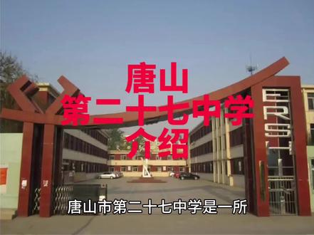 唐山第二十七中学介绍
#唐山#学生时代 #学校 #同城 #热门