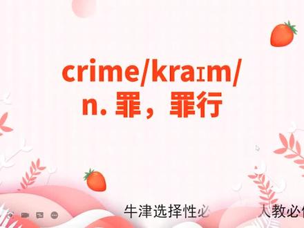 高中单词讲解:crime 牛津选择性必修2U4 人教必修5U4