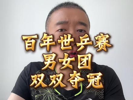 #世乒赛冠军 #国球精神 #乒乓球 祝贺国乒男女团体双双获得冠军 决赛日当天男团里面还有个小彩蛋你们知道是什么吗