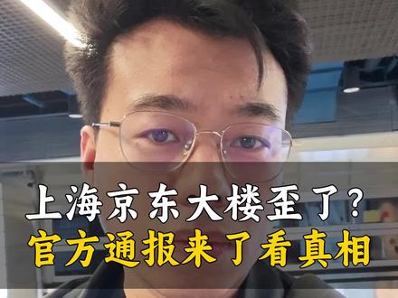 网上传得沸沸扬扬的京东在建大楼歪了,官方通报终于出来了,原来歪的只是顶部脚手架,主体结构没异常也没人员伤亡。这场虚惊一场的谣言风波,你怎么看这件事?#时事热点 #工程安全 #吃瓜热议