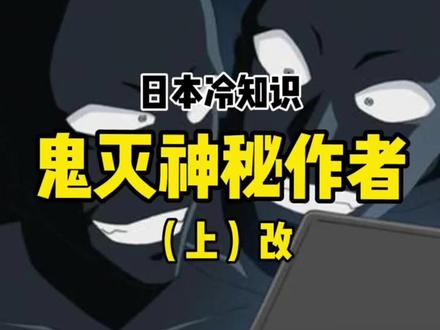 鬼灭之刃冷知识❶转载